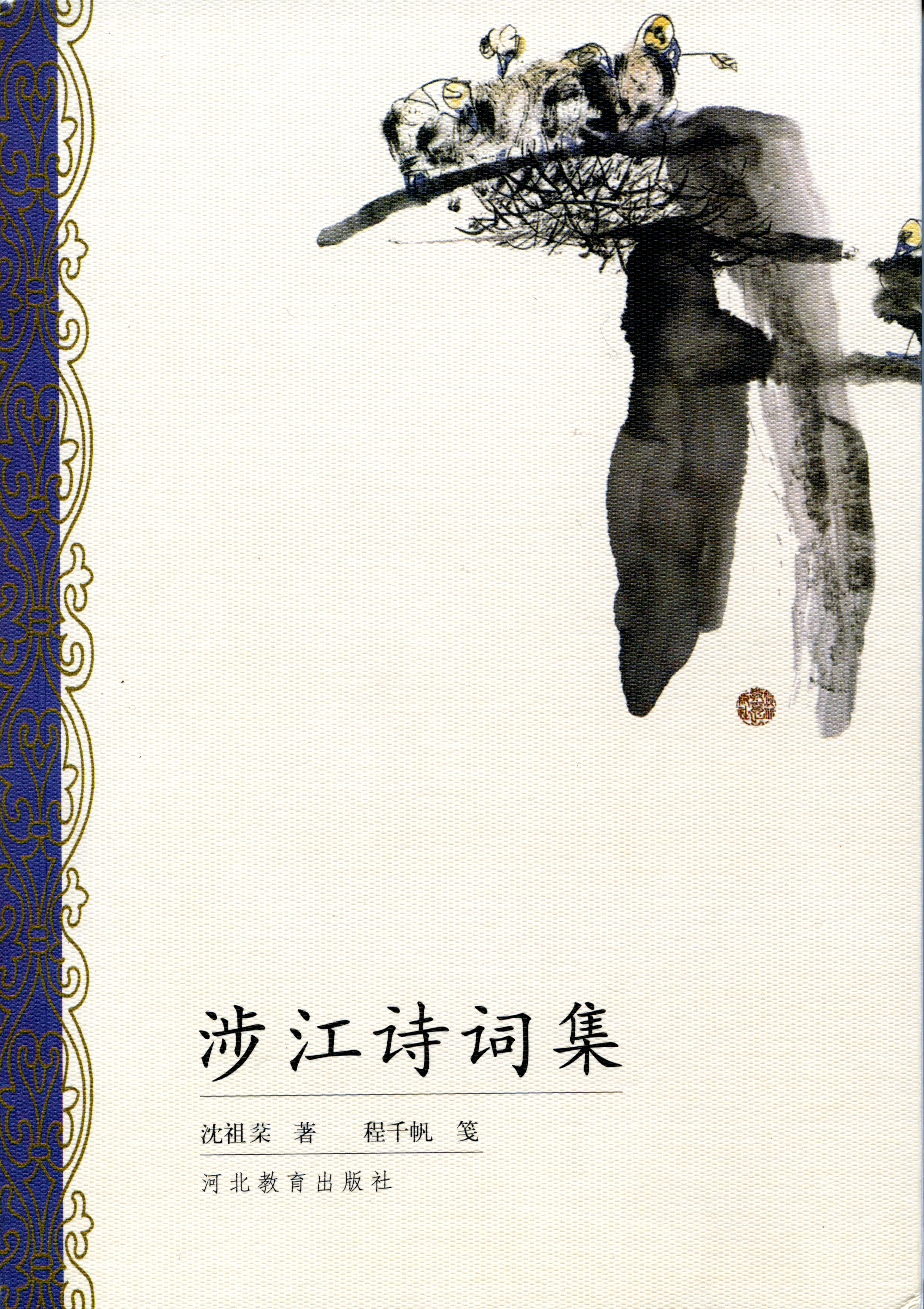 11、沈祖棻著作《涉江诗词集》。.jpg