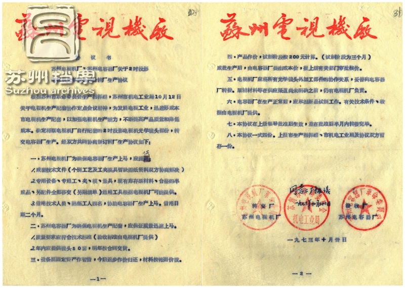 1971年9月，苏州八一电子仪器厂（苏州电视机厂前身）制成国内第一台黑白投影电视机。图为1973年10月30日苏州电视机厂、苏州电容器厂关于2寸投影电视机光学镜头部分转厂生产协议。.jpg