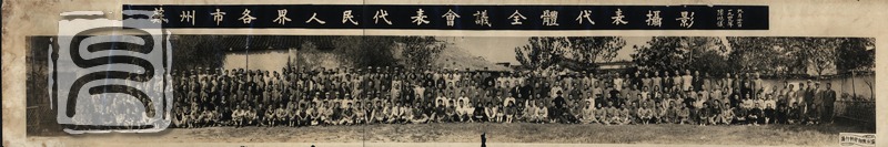 1949年9月27日至10月8日，苏州市第一届各界人民代表会议第一次会议召开。图为与会全体代表合影，摄于1949年9月27日。.jpg