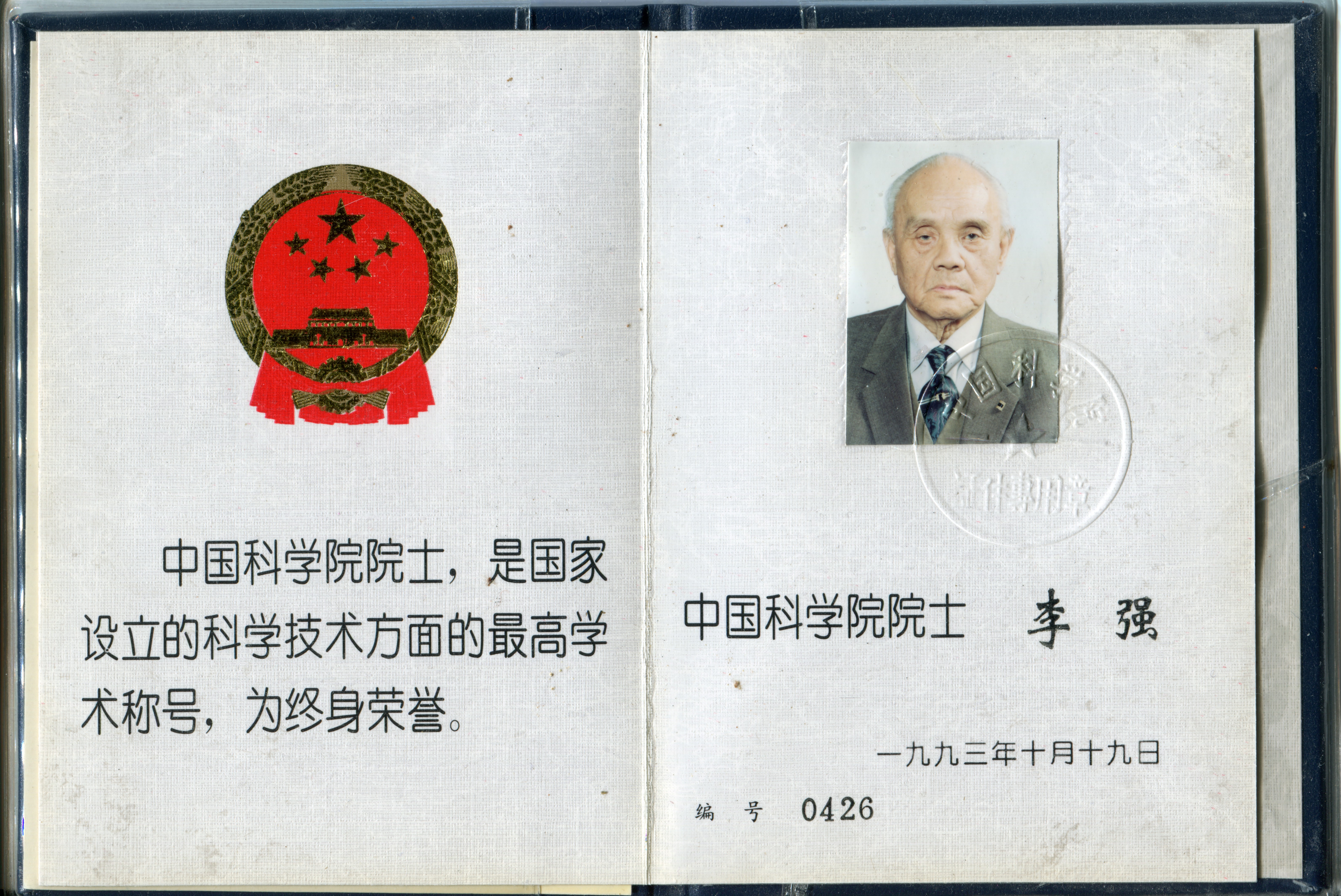 1993年10月，中科院学部委员改称院士后，李强获得的院士证书。.jpg