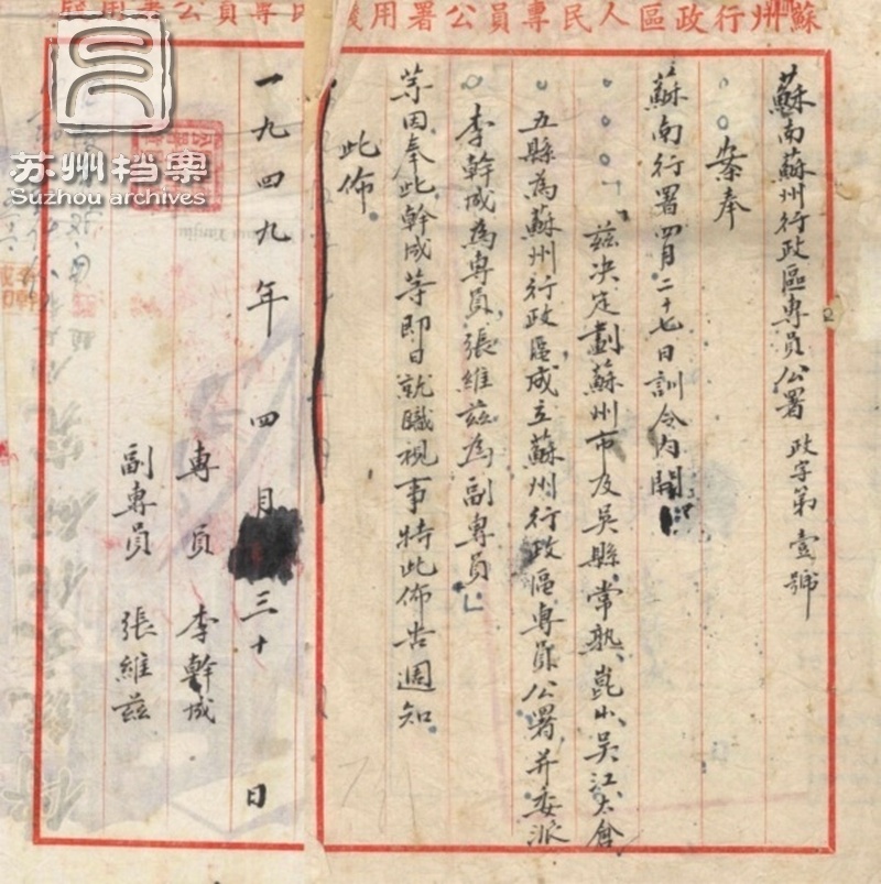 1949年4月30日，苏州行政区专员公署发布政字一号令，明确苏州行政区区划。.jpg