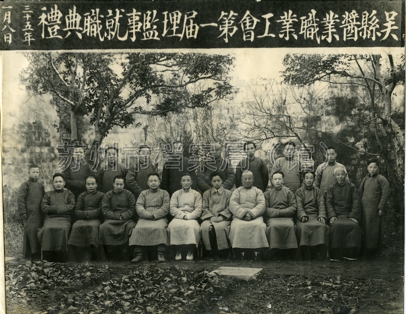3-2吴县酱业职业工会第一届理监事就职典礼.jpg