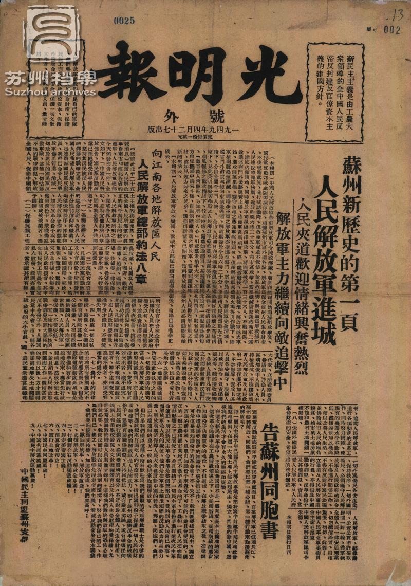 1949年4月27日，民盟苏州地下组织印刷出版《光明报》（号外），第一时间向苏州民众传递苏州解放的消息.jpg