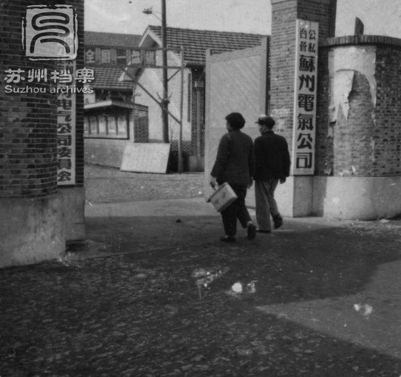 1951年10月21日，苏州电气公司宣布实行公私合营，是苏州市第一家公私合营企业。.jpg