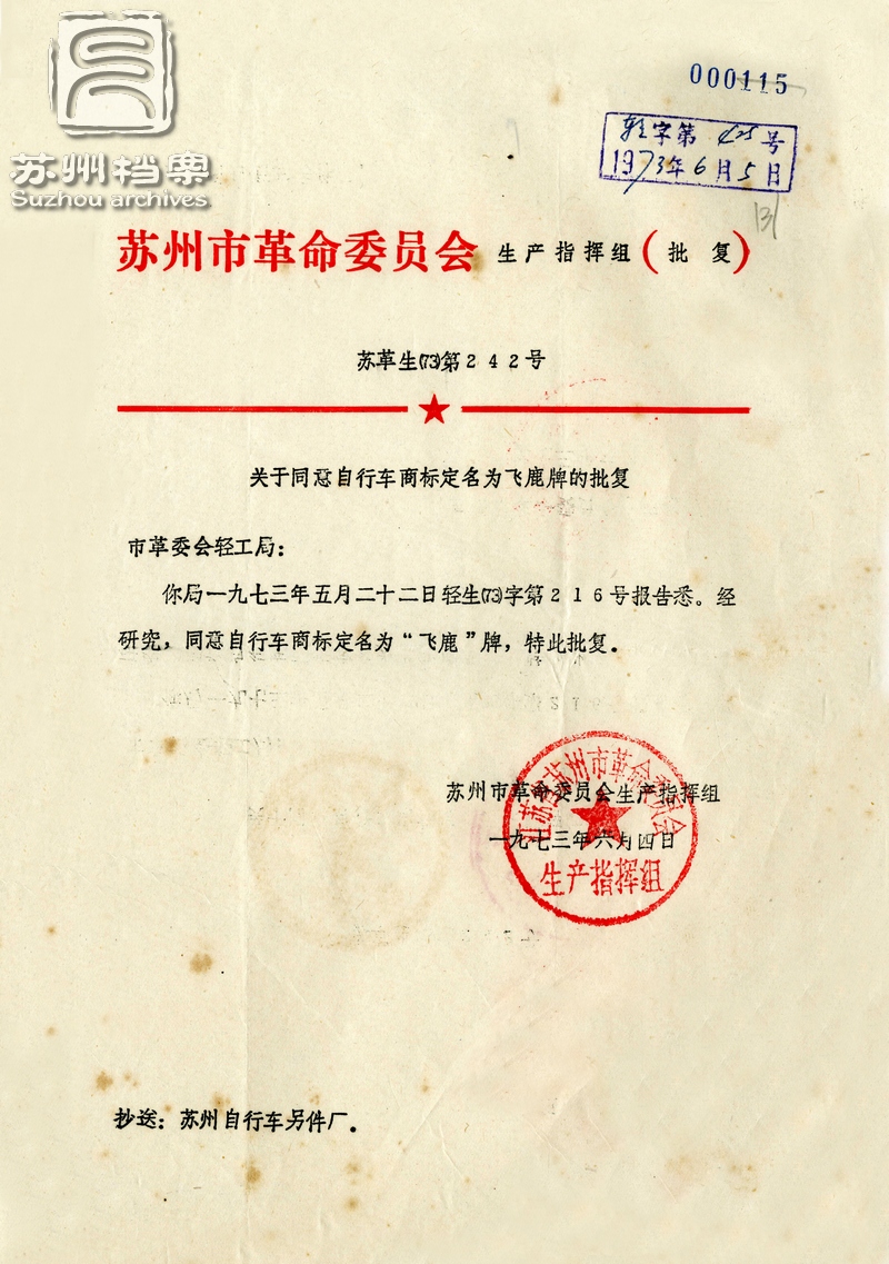 1973年，苏州市自行车零件厂赶在国庆节前夕试制成功首批28寸男式自行车，取名“飞鹿”，寓意像梅花鹿一样轻盈和快乐。图为1973年6月4日，关于命名飞鹿自行车的批复。.jpg