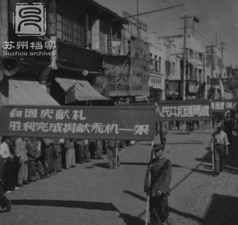 1951年10 月，国庆大游行，苏州人民向朝鲜战场捐献飞机。截至1952.1，苏州各界为抗美援朝运动捐献飞机18架，超额完成认捐13架的任务.jpg