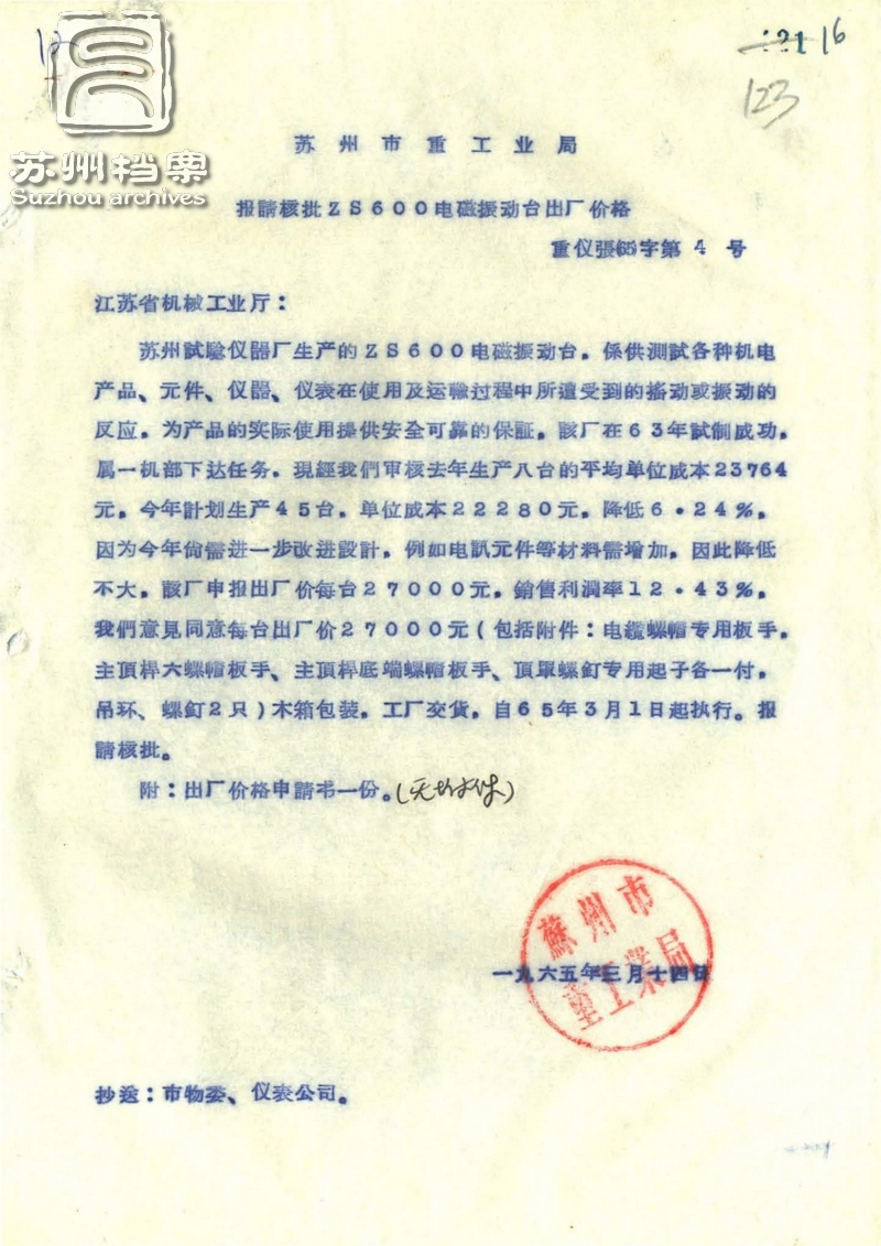 1963年，苏州试验仪器厂试制成功全国第一台ZS-600D电磁振动台,实现了中国振动台业零的突破。图为1965年3月14日苏州市重工业局报请核批出厂价格的函。.jpg