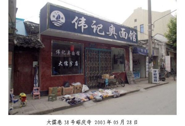 大儒巷38号昭庆寺 2003年05月28日.jpg