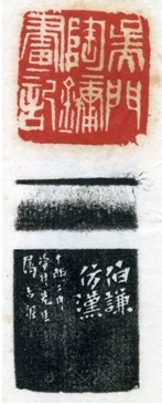 唐伯谦制赵古泥边款.jpg