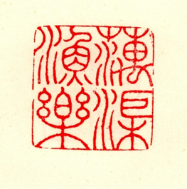 藕渠渔乐.png
