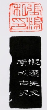 张鸿私印，赵古泥刻.jpg